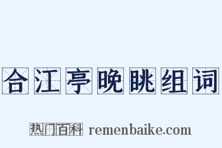 合江亭晚眺组词是什么意思的图片